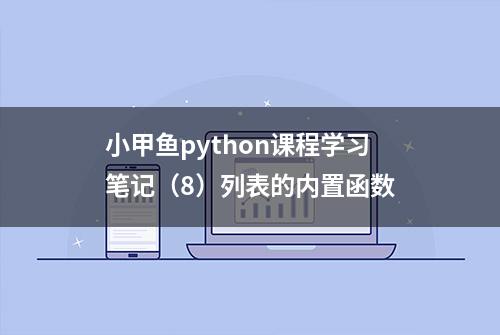 小甲鱼python课程学习笔记（8）列表的内置函数