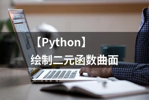 【Python】绘制二元函数曲面