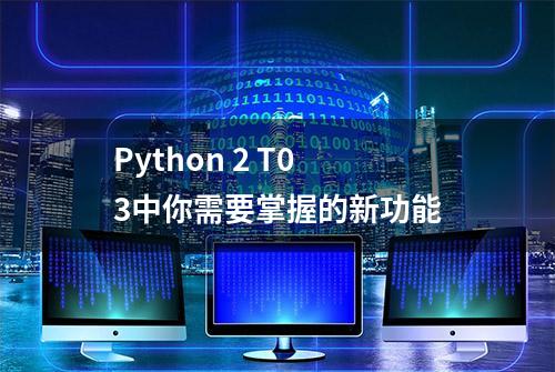 Python 2 T0 3中你需要掌握的新功能