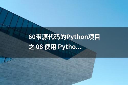 60带源代码的Python项目之 08 使用 Python 生成 QR 码