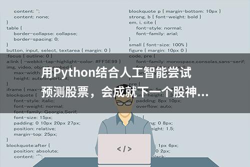 用Python结合人工智能尝试预测股票，会成就下一个股神？