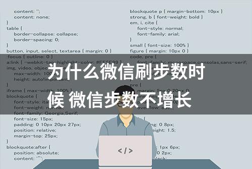 为什么微信刷步数时候 微信步数不增长