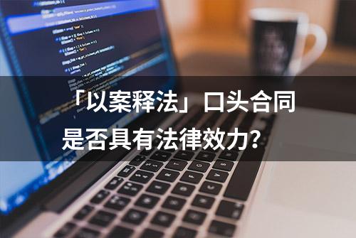 「以案释法」口头合同是否具有法律效力？