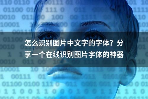 怎么识别图片中文字的字体？分享一个在线识别图片字体的神器