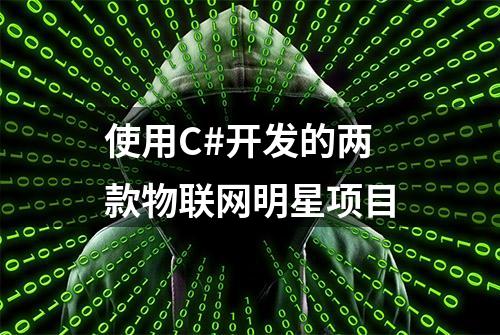 使用C#开发的两款物联网明星项目