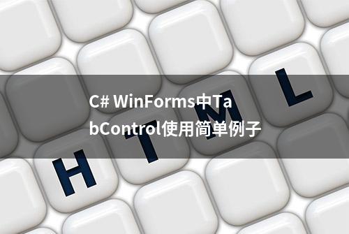 C# WinForms中TabControl使用简单例子