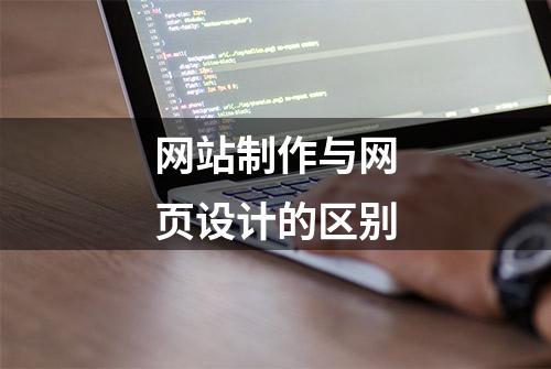 网站制作与网页设计的区别