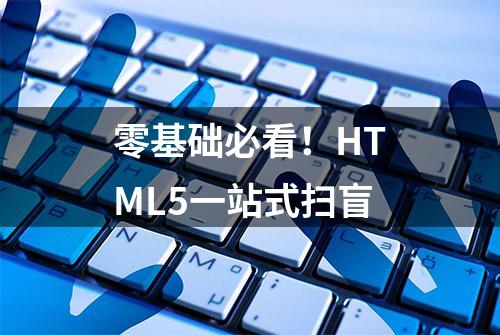 零基础必看！HTML5一站式扫盲