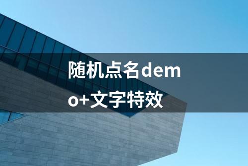 随机点名demo+文字特效