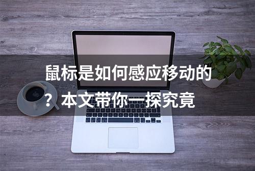 鼠标是如何感应移动的？本文带你一探究竟