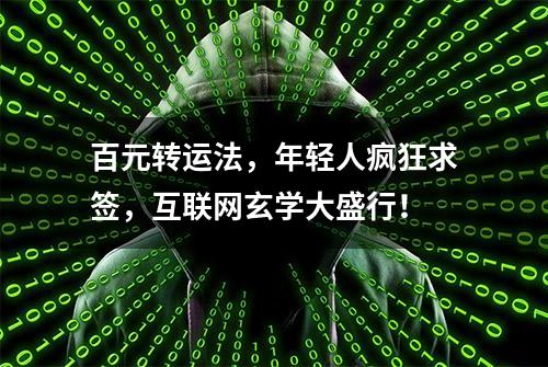 百元转运法，年轻人疯狂求签，互联网玄学大盛行！