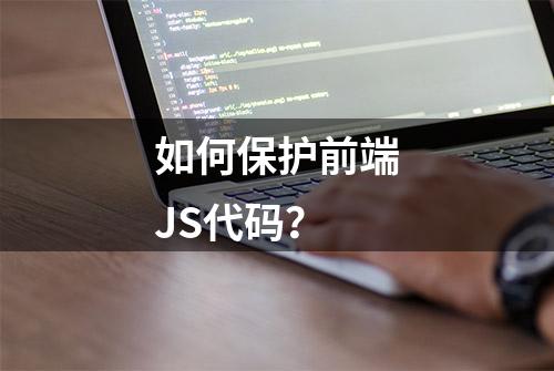 如何保护前端JS代码？