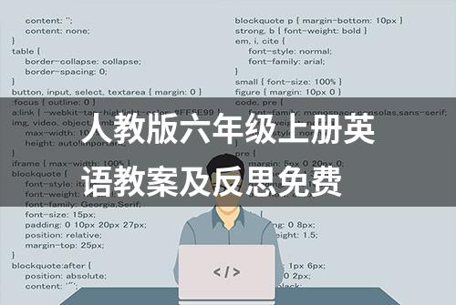 人教版六年级上册英语教案及反思免费