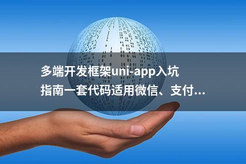 多端开发框架uni-app入坑指南一套代码适用微信、支付宝等小程序