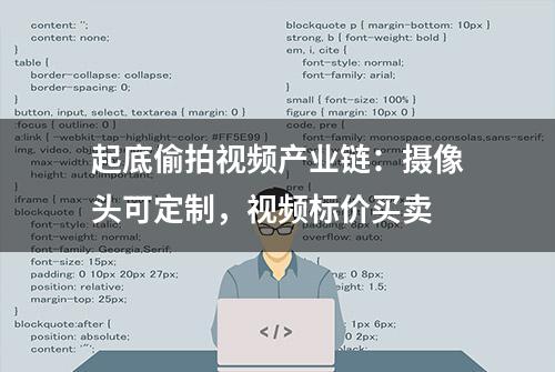 起底偷拍视频产业链：摄像头可定制，视频标价买卖