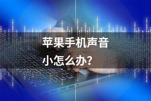 苹果手机声音小怎么办？