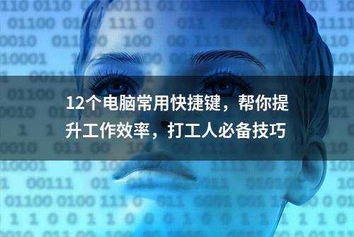 12个电脑常用快捷键，帮你提升工作效率，打工人必备技巧