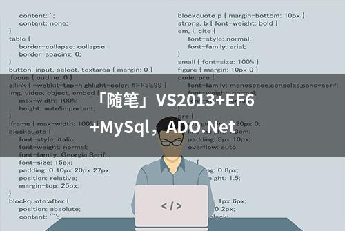 「随笔」VS2013+EF6+MySql，ADO.Net