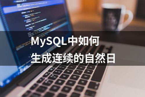 MySQL中如何生成连续的自然日