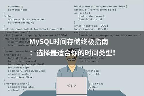 MySQL时间存储终极指南：选择最适合你的时间类型！