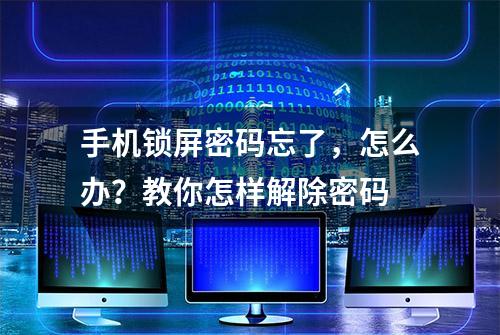 手机锁屏密码忘了，怎么办？教你怎样解除密码