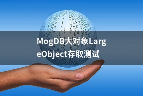 MogDB大对象LargeObject存取测试