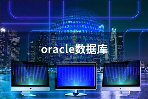 oracle数据库