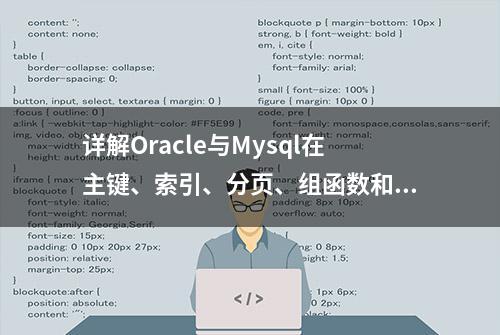 详解Oracle与Mysql在主键、索引、分页、组函数和单引号的区别