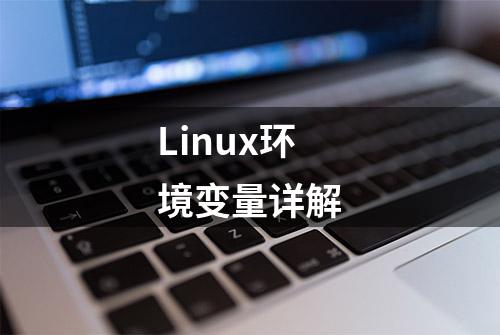 Linux环境变量详解