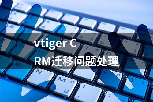 vtiger CRM迁移问题处理