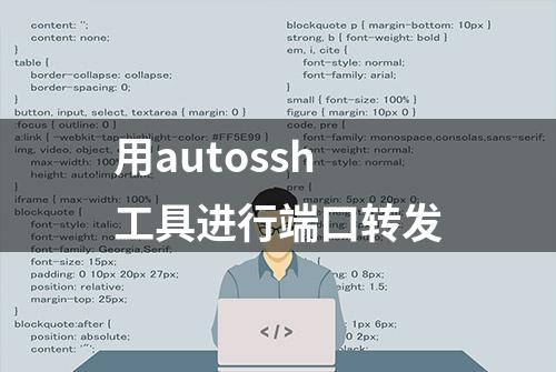 用autossh工具进行端口转发