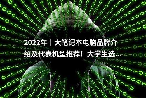 2022年十大笔记本电脑品牌介绍及代表机型推荐！大学生选购必看