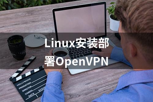 Linux安装部署OpenVPN