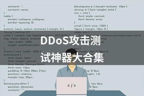 DDoS攻击测试神器大合集