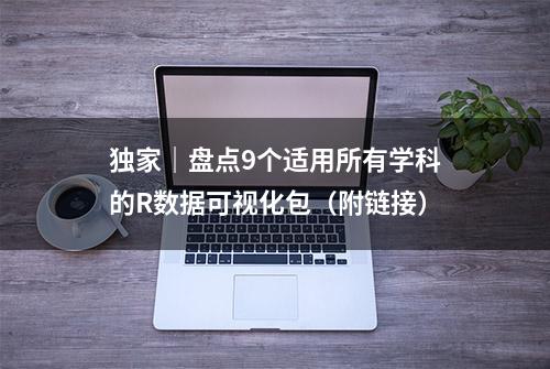 独家｜盘点9个适用所有学科的R数据可视化包（附链接）