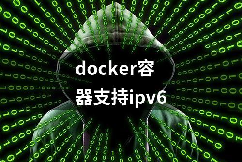 docker容器支持ipv6