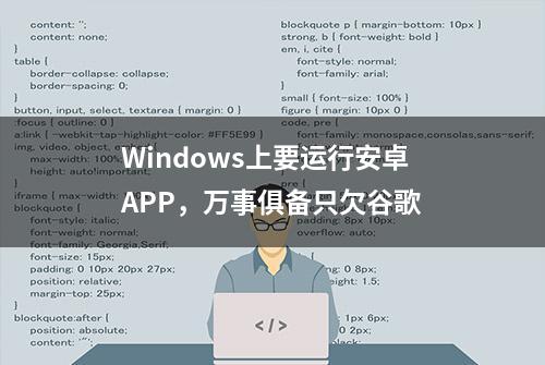 Windows上要运行安卓APP，万事俱备只欠谷歌