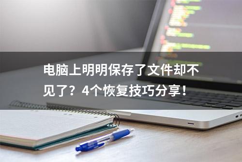 电脑上明明保存了文件却不见了？4个恢复技巧分享！