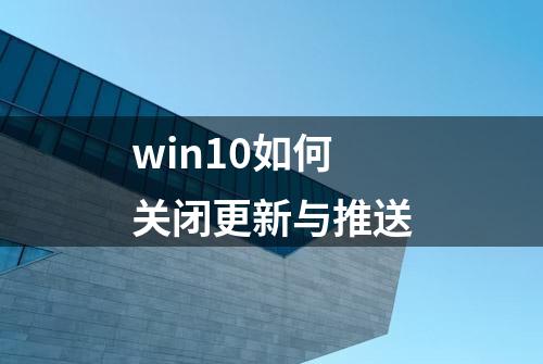 win10如何关闭更新与推送