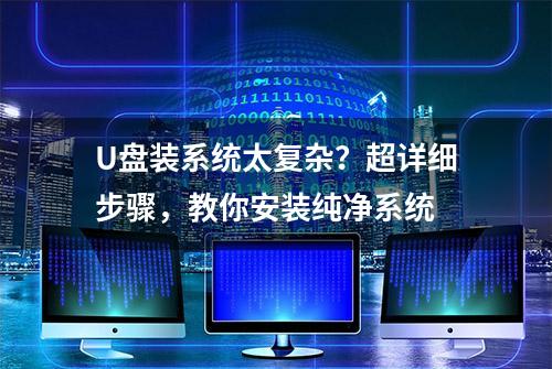 U盘装系统太复杂？超详细步骤，教你安装纯净系统