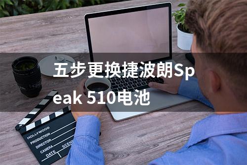 五步更换捷波朗Speak 510电池