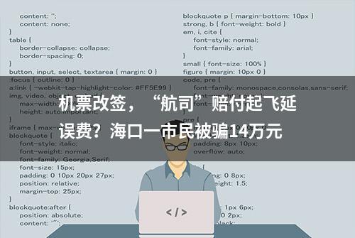 机票改签，“航司”赔付起飞延误费？海口一市民被骗14万元