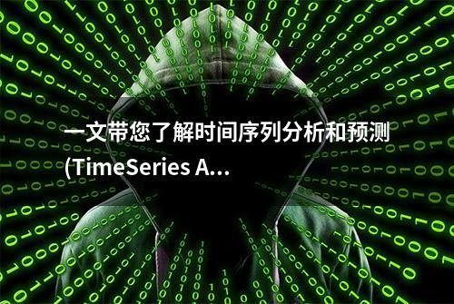 一文带您了解时间序列分析和预测(TimeSeries Analysis/Forecasts)