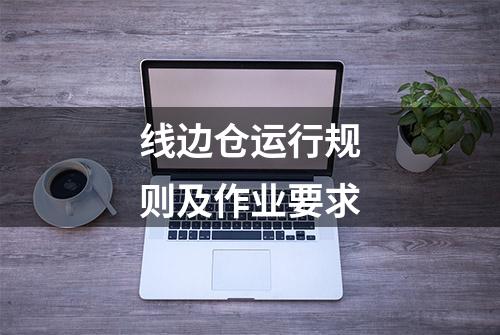 线边仓运行规则及作业要求