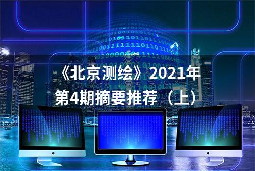 《北京测绘》2021年第4期摘要推荐（上）