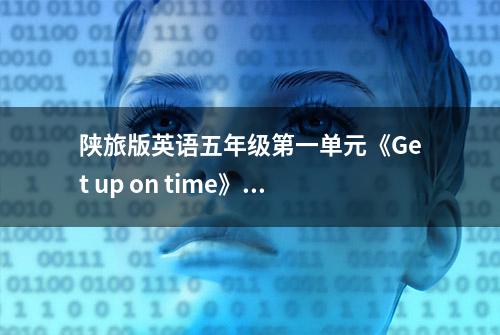 陕旅版英语五年级第一单元《Get up on time》思维导图