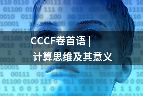 CCCF卷首语 | 计算思维及其意义