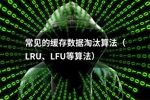 常见的缓存数据淘汰算法（LRU、LFU等算法）