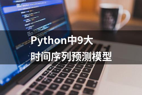 Python中9大时间序列预测模型