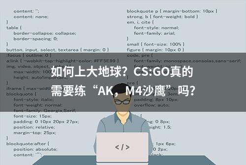 如何上大地球？CS:GO真的需要练“AK，M4沙鹰”吗？